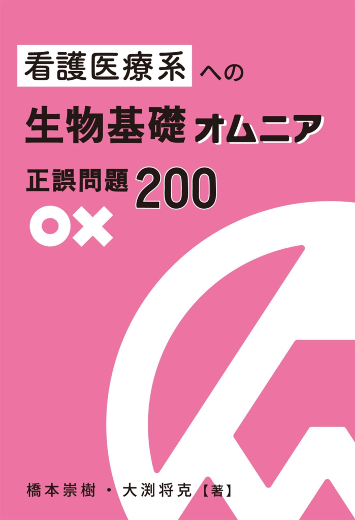 看護医療系への生物基礎オムニア　正誤問題２００ (YELL books)