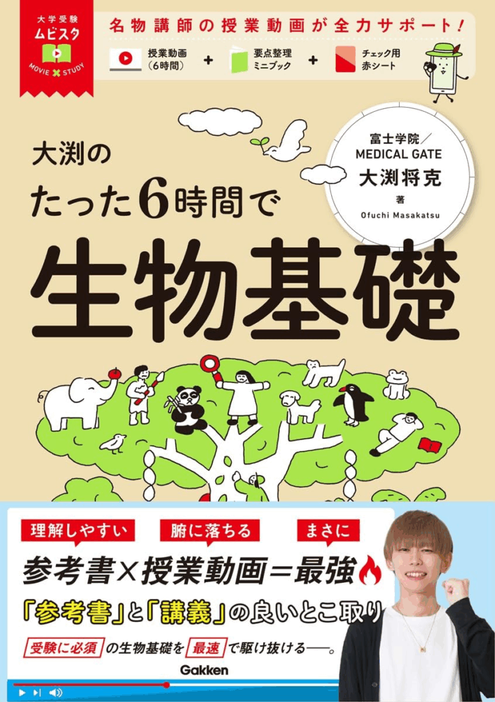 大学受験ムビスタ 大渕のたった6時間で生物基礎