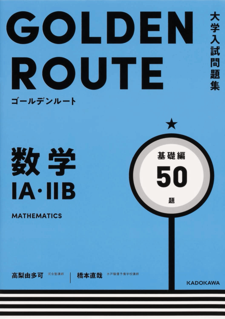 大学入試問題集 ゴールデンルート 数学1A・2B 基礎編 