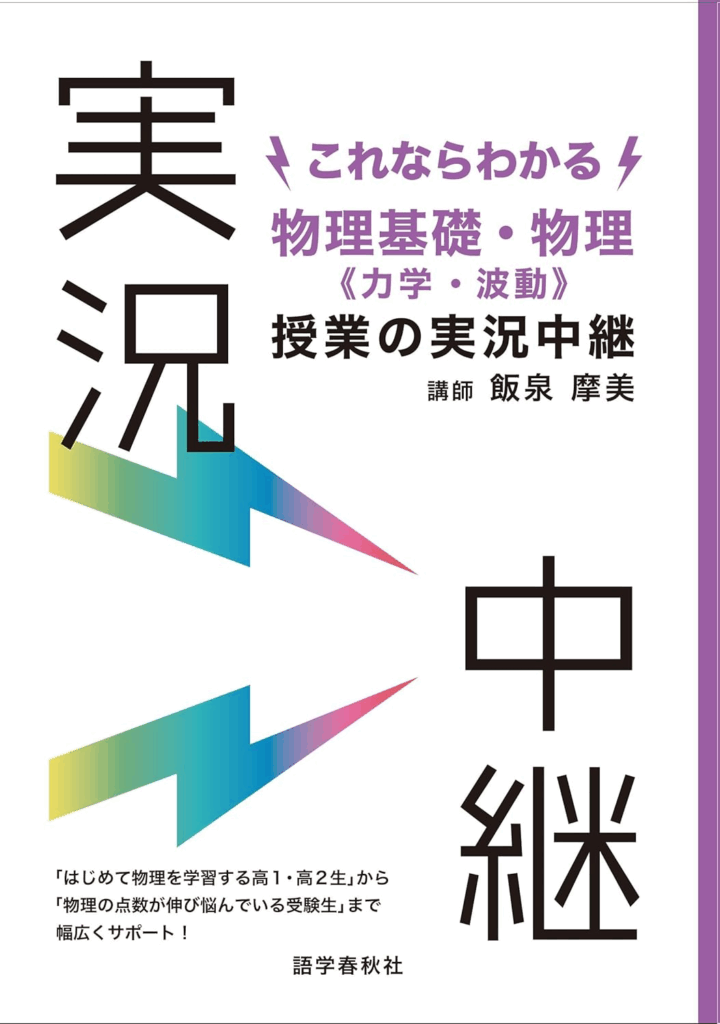 これならわかる物理基礎・物理〈力学・波動〉授業の実況中継 (実況中継シリーズ)