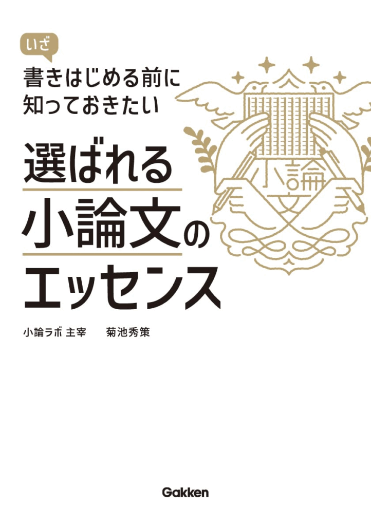 いざ書きはじめる前に知っておきたい　選ばれる小論文のエッセンス