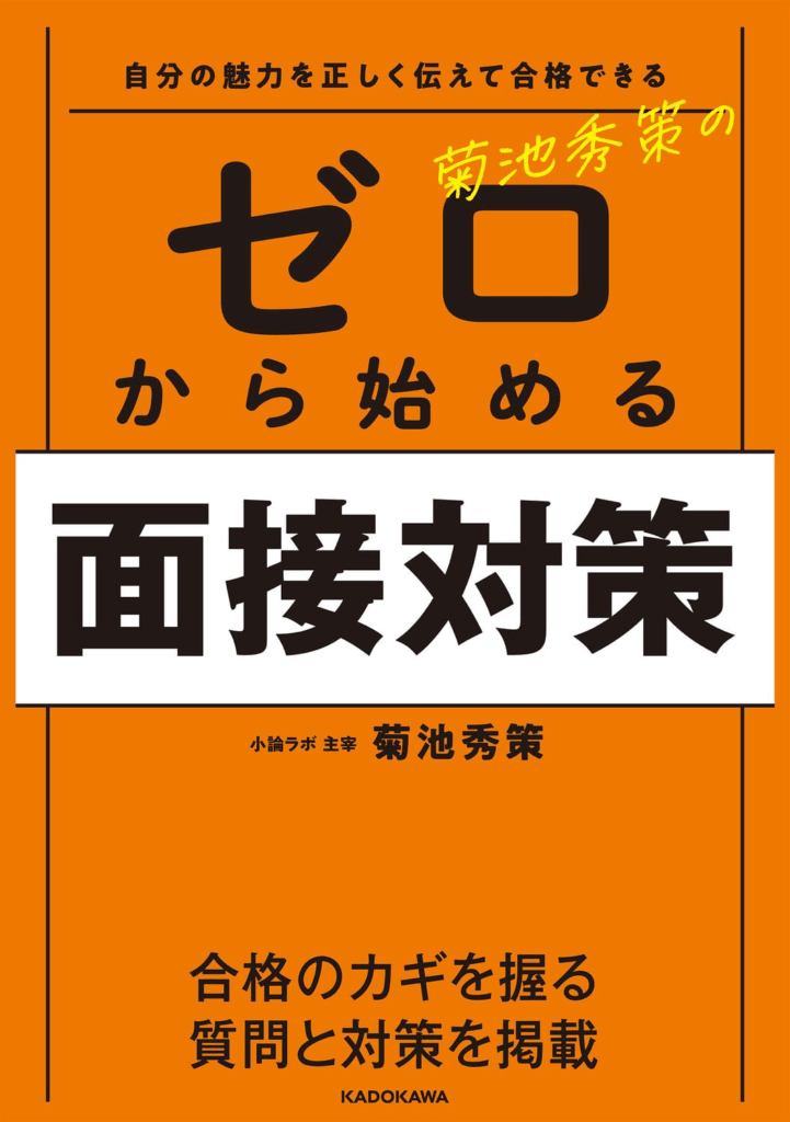 自分の魅力を正しく伝えて合格できる　菊池秀策のゼロから始める面接対策